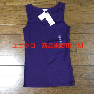 ユニクロ(UNIQLO)の【風子様専用】【自宅保管品•新品未使用】ユニクロWOMENフライスタンクトップ(タンクトップ)