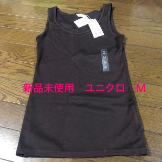 ユニクロ(UNIQLO)の【自宅保管品•新品未使用】ユニクロWOMENフライスタンクトップ(タンクトップ)