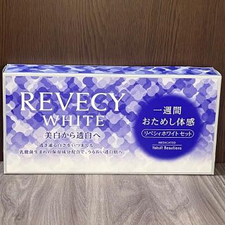 ヤクルト(Yakult)のヤクルト　REVECY WHITE (サンプル/トライアルキット)