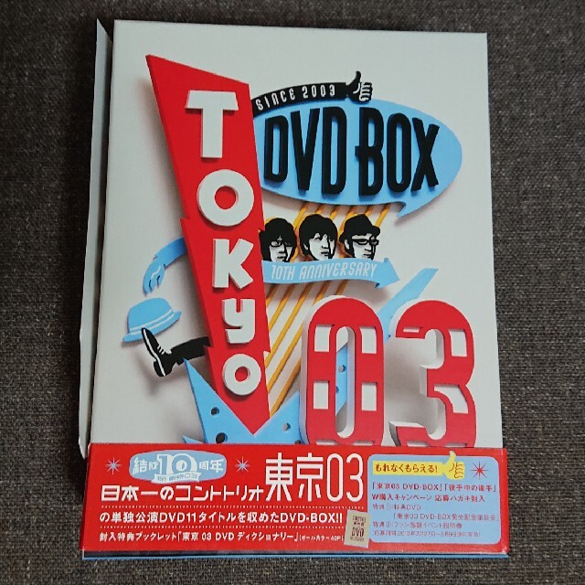 東京03 DVD-BOX【初回限定版】エンタメ/ホビー