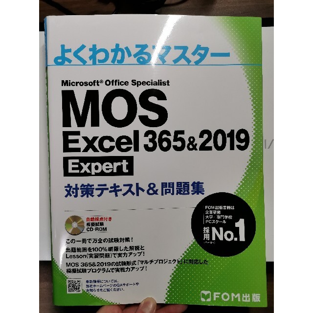 MOS Excel 365&2019 Expert 対策テキスト&問題集 エンタメ/ホビーの本(資格/検定)の商品写真