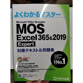 MOS Excel 365&2019 Expert 対策テキスト&問題集(資格/検定)
