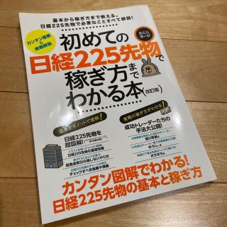 初めての日経225先物〈ミニ&ラ-ジ〉で稼ぎ方までわかる本