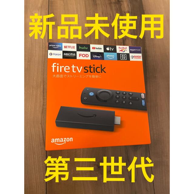 Fire TV Stick ファイヤースティックTV (第3世代) 新品未使用