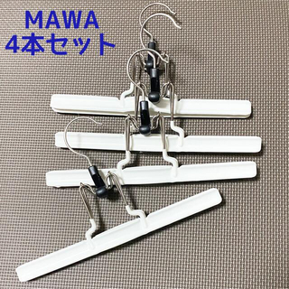 MAWA スカート・パンツハンガー4本組(押し入れ収納/ハンガー)