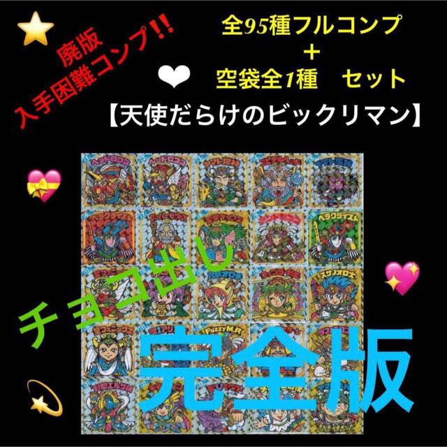 3.⭐️《絶版 希少コンプ》【天使だらけのビックリマン 全95種フルコンプ】