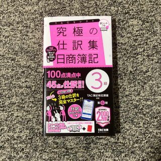 タックシュッパン(TAC出版)の【日商簿記】究極の仕訳集日商簿記３級 覚えるべき仕訳はこれだけ！ 第６版(資格/検定)