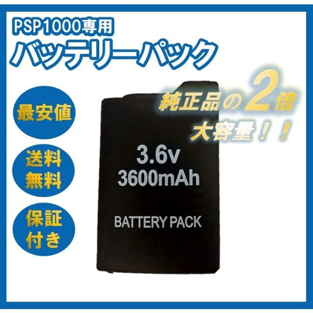 PlayStation Portable(プレイステーションポータブル)のパ無PSP-1000対応 バッテリー パック 3600mAh 新品 大容量 互換 エンタメ/ホビーのゲームソフト/ゲーム機本体(家庭用ゲーム機本体)の商品写真