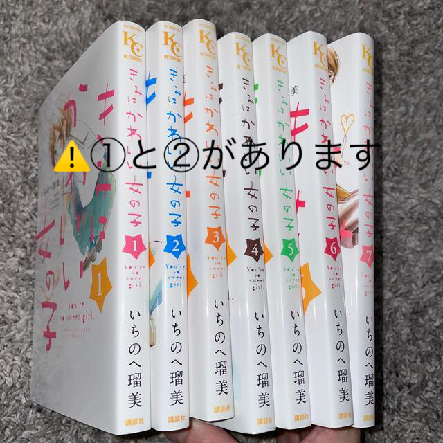 講談社(コウダンシャ)のきみはかわいい女の子 １〜７巻① エンタメ/ホビーの漫画(少女漫画)の商品写真