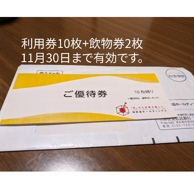 極楽湯株主優待券 10枚綴り 有効2022年11月30日まで チケットの優待券/割引券(その他)の商品写真