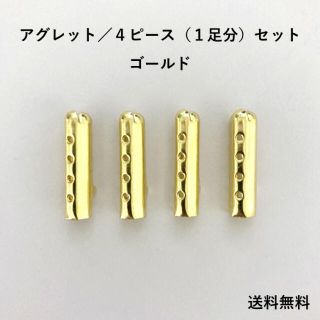 アグレット／ゴールド【1足分／4ピース】数量限定販売 デュプレ(スニーカー)