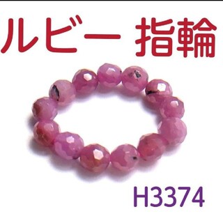 H3374【天然石】ルビー 多面カット 指輪(リング(指輪))
