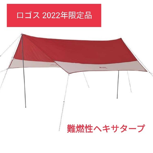 タープロゴス LOGOS 440 HEXA TARP 2022LIMITED 難燃RS