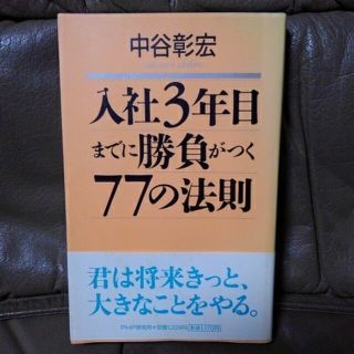 入社３年目までに勝負がつく７７の法則(ビジネス/経済)