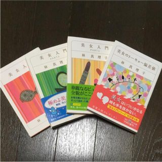 「美女入門」 林真理子　anan 連載エッセイ　文庫本　1〜4巻セット(ノンフィクション/教養)