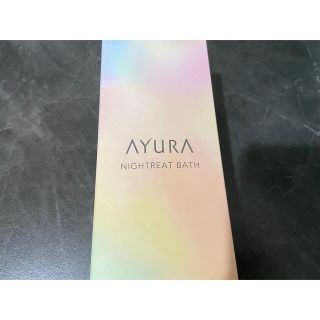 アユーラ(AYURA)の【新品未使用】アユーラ ナイトリートバス 浴用化粧料(入浴剤/バスソルト)