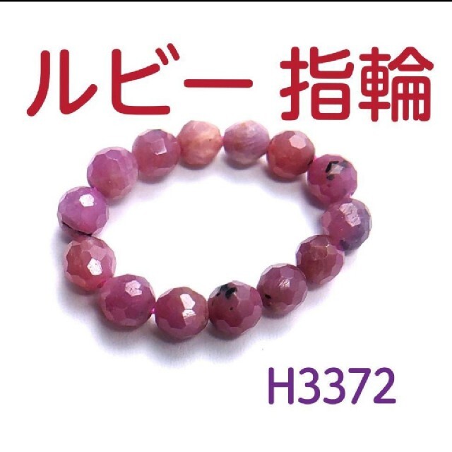 H3372【天然石】ルビー 多面カット 指輪 レディースのアクセサリー(リング(指輪))の商品写真