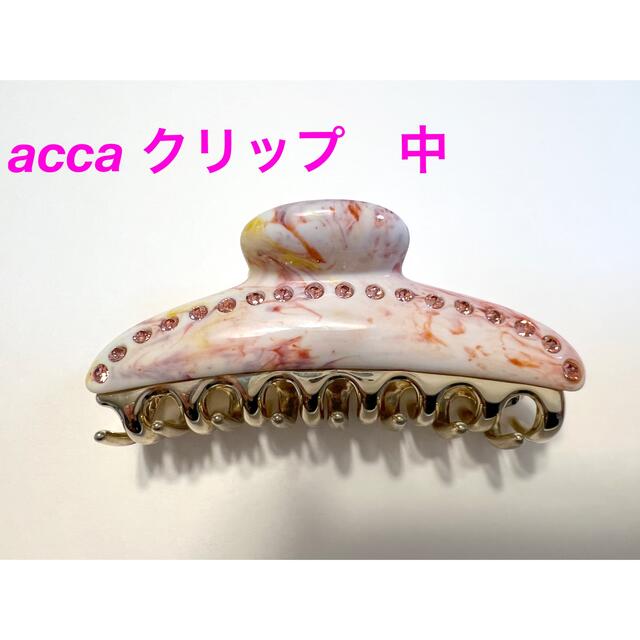 acca アッカ　クリップ　中