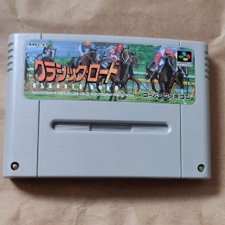 スーパーファミコン(スーパーファミコン)のクラシックロード(家庭用ゲームソフト)