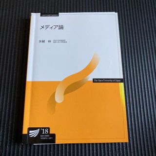 放送大学　テキスト　メディア論　教科書　参考書(語学/参考書)