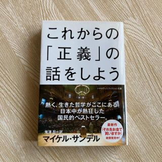 これからの正義の話をしよう　哲学(その他)