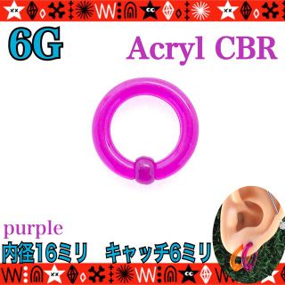 ボディピアス　6G　アクリルCBR　1個　ロブ　パープル　16mm×6mm(ピアス)