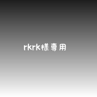 rkrk様専用(外出用品)