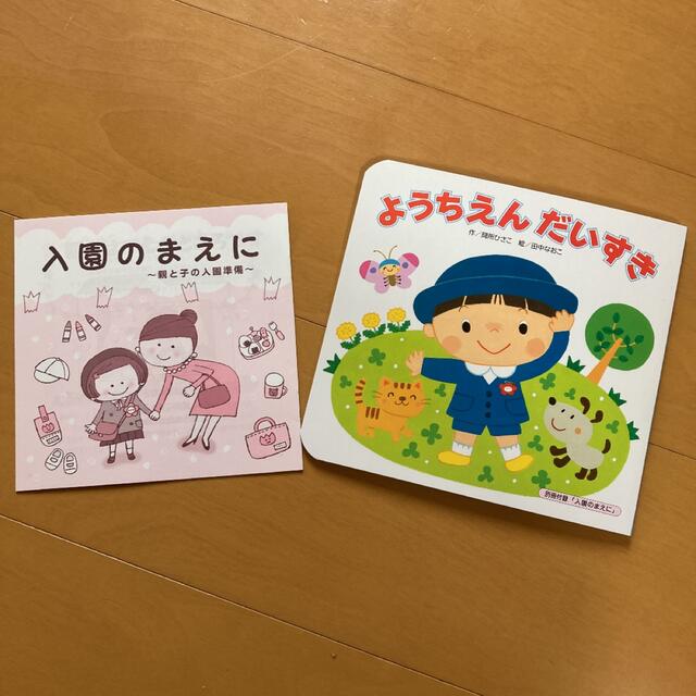 ようちえん　だいすき　新品 エンタメ/ホビーの本(絵本/児童書)の商品写真