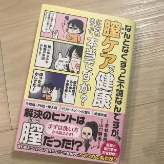 なんとなくずっと不調なんですが膣ケアで健康になれるって本当ですか？(健康/医学)