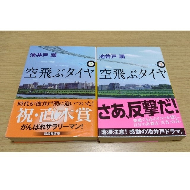 空飛ぶタイヤ 上下　セット エンタメ/ホビーの本(その他)の商品写真