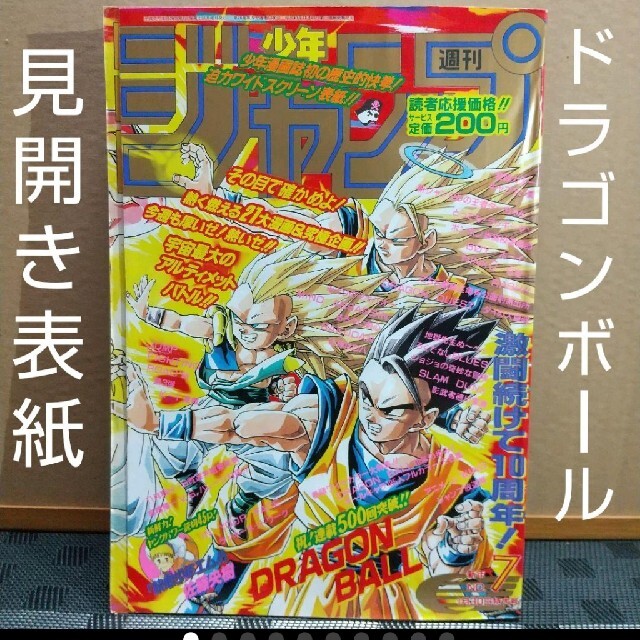 集英社 - 週刊少年ジャンプ 1995年7号 ドラゴンボール 祝連載500回突破の通販 by やっさん's shop｜シュウエイシャならラクマ