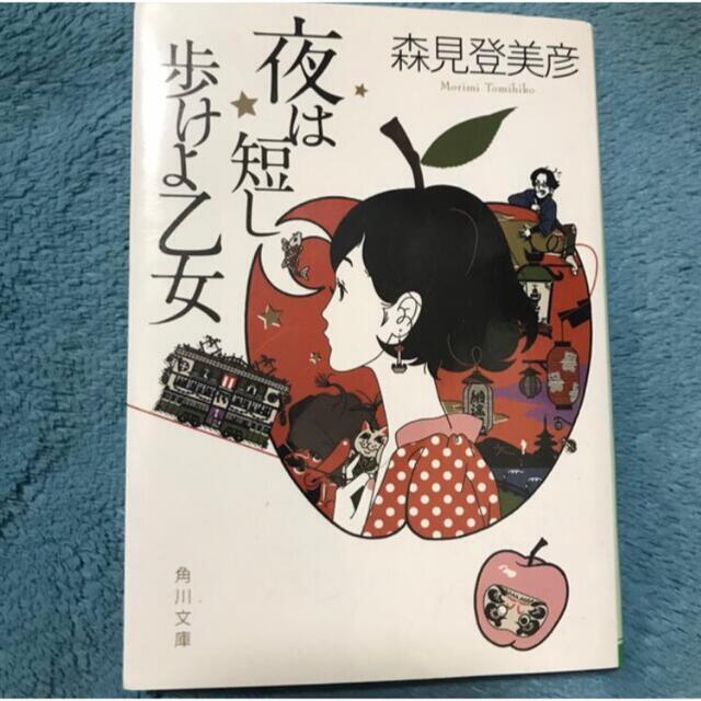 【セット】恋文の技術と夜は短し歩けよ乙女 エンタメ/ホビーの本(文学/小説)の商品写真