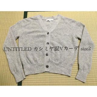 アンタイトル(UNTITLED)のUNTITLED カシミヤ混Vカーデ size2(カーディガン)