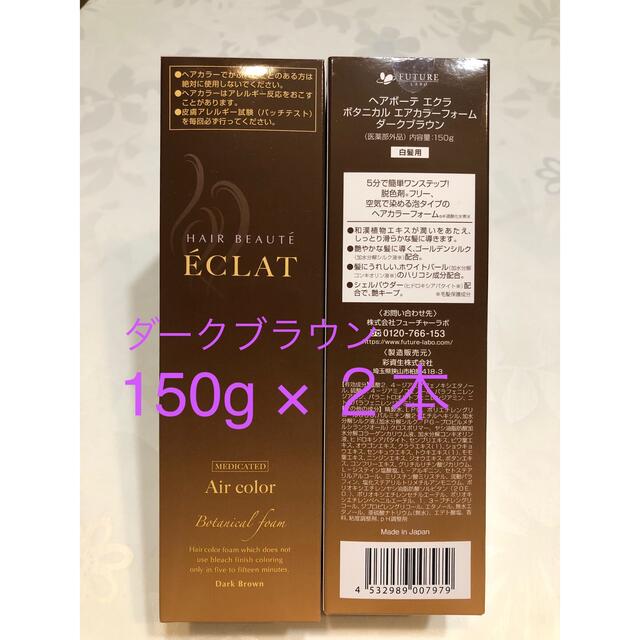 ヘアボーテ エクラ ボタニカル エアカラーフォーム ダークブラウン 150g