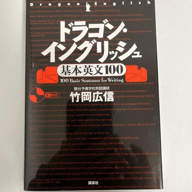 講談社(コウダンシャ)のドラゴン・イングリッシュ基本英文１００ エンタメ/ホビーの本(語学/参考書)の商品写真