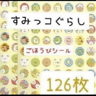 ほめてのばす！ ごほうびシールすみっコぐらし　　計126枚(キャラクターグッズ)