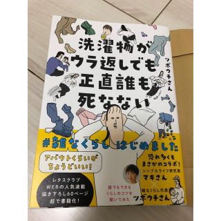 洗濯物がウラ返しでも正直誰も死なない (その他)