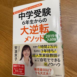 ブンゲイシュンジュウ(文藝春秋)の中学受験６年生からの大逆転メソッド 最少のコストで合格をつかむ６０の秘策 ２０１(語学/参考書)