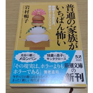 普通の家族がいちばん怖い 崩壊するお正月、暴走するクリスマス(その他)