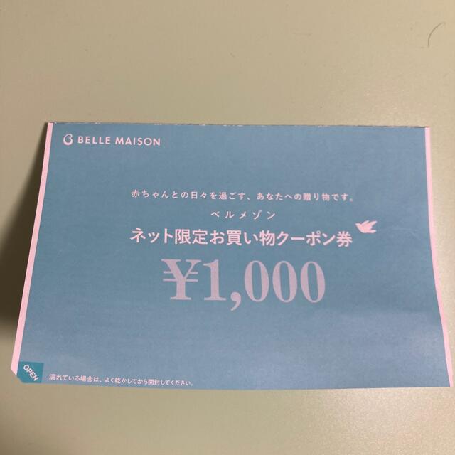 ベルメゾン - ベルメゾン お買い物クーポン券 1000円分の通販 by ひよ's shop｜ベルメゾンならラクマ