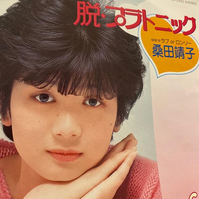 桑田靖子 脱・プラトニック EPの通販 by madder 昭和アイドルレコード 桑田靖子