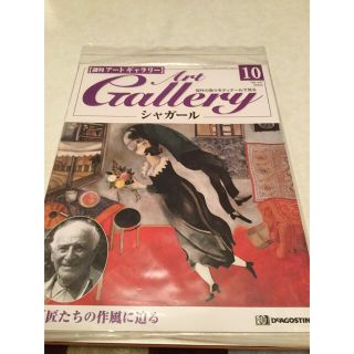 週刊　アートギャラリー　シャガール(絵画/タペストリー)