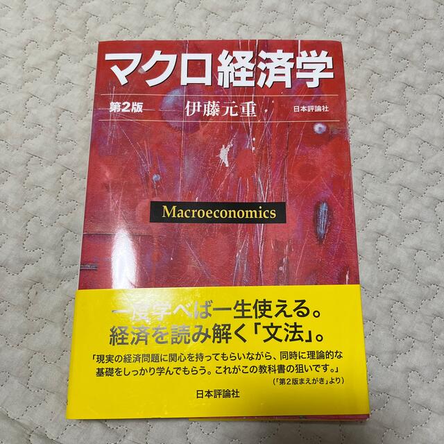 マクロ経済学 第２版 エンタメ/ホビーの本(ビジネス/経済)の商品写真