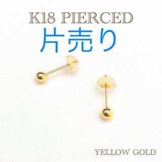 K18 ピアス 18金 ゴールド ▶︎2個1セット ▶︎3mm 丸玉 ▶︎本物(ピアス(両耳用))