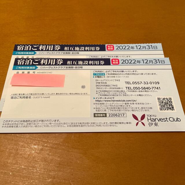 ♧東急ハーヴエスト施設利用券 相互利用券2枚セット。-