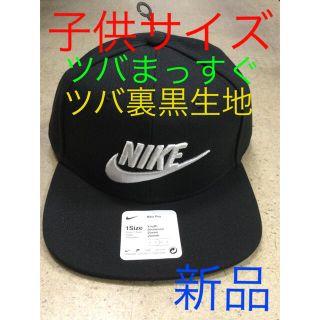 ナイキ(NIKE)のナイキ キッズキャップ　ツバまっすぐ　ツバ裏黒生地　新品　未使用　送料込み　子供(帽子)