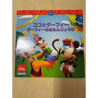 ディズニー(Disney)のココとグーフィー　グーフィーのおたんじょうび (絵本/児童書)