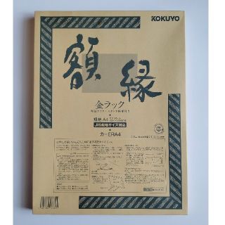 コクヨ(コクヨ)のt.n.様専用☆KOKUYO　額縁　カ-ERA4(その他)