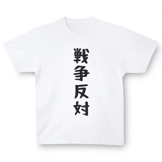 おもしろTシャツ「戦争反対」小ネタやプレゼント用にどうぞ メンズのトップス(Tシャツ/カットソー(半袖/袖なし))の商品写真