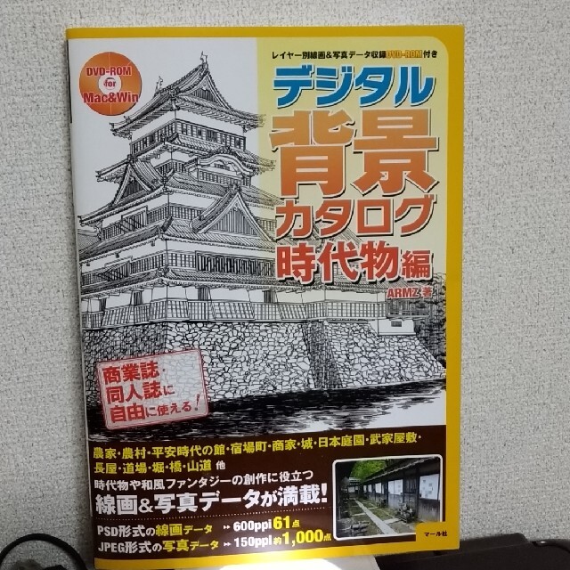 デジタル背景カタログ　時代物編 レイヤー別線画＆写真データ収録ＤＶＤ－ＲＯＭ付き エンタメ/ホビーの本(アート/エンタメ)の商品写真